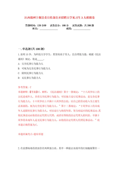 江西赣州宁都县委宣传部公开招聘大学见习生3人练习训练卷第5卷