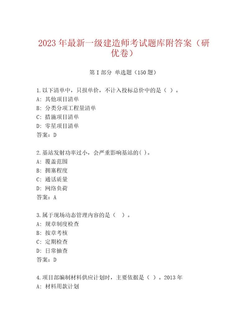 20232024年一级建造师考试题库大全（巩固）