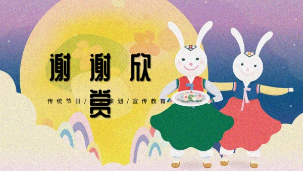 中秋节兔姐姐月圆夜通用PPT模板