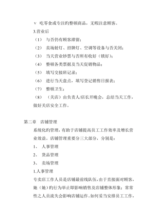 新版服装专卖店运营标准手册.docx