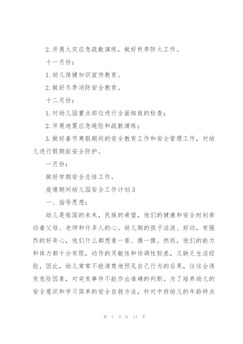 疫情期间幼儿园安全工作计划范文三篇.docx