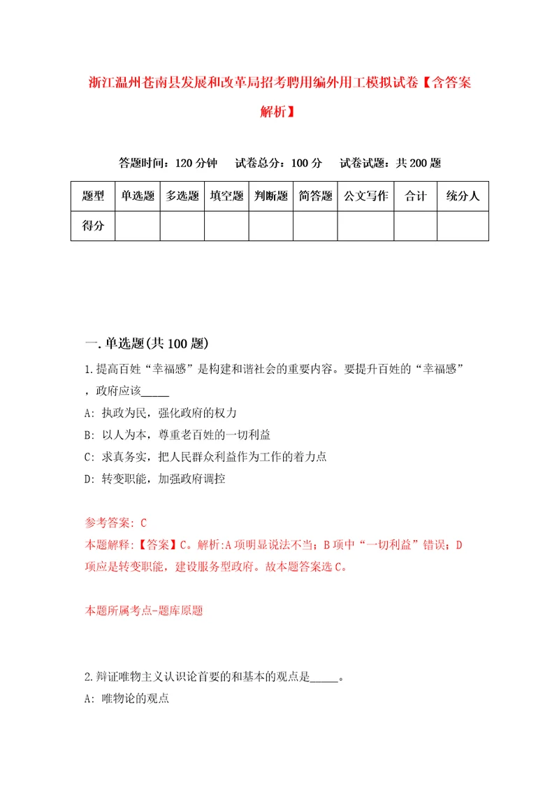 浙江温州苍南县发展和改革局招考聘用编外用工模拟试卷含答案解析8