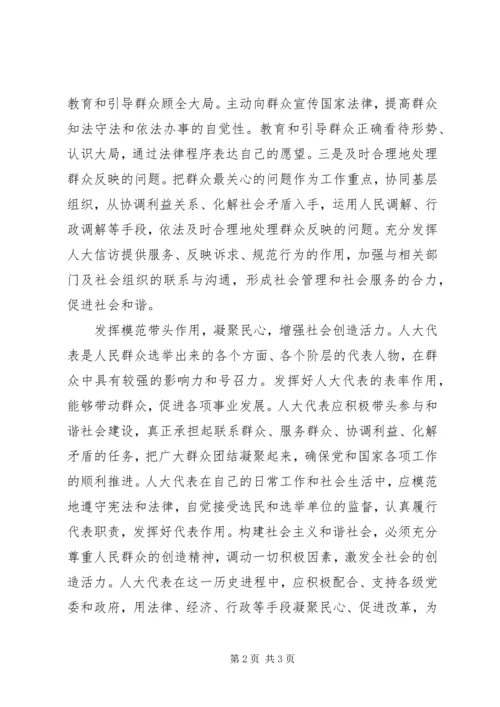 发挥人大代表在构建和谐社会中的作用 (2).docx