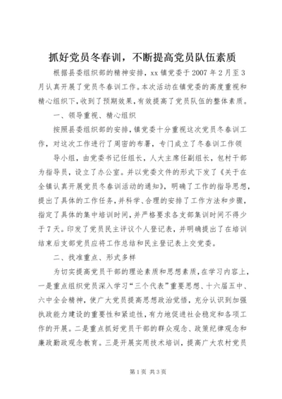 抓好党员冬春训，不断提高党员队伍素质 (3).docx