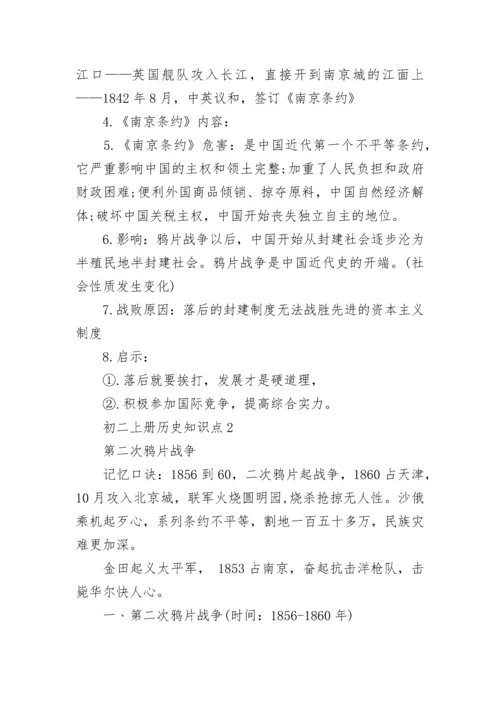 初二上册历史知识点总结归纳.docx