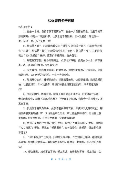 520表白句子五篇