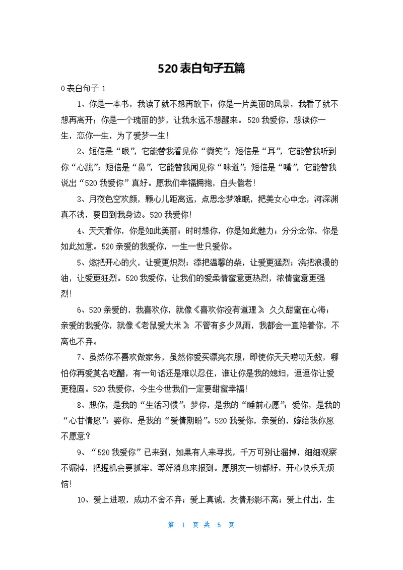 520表白句子五篇