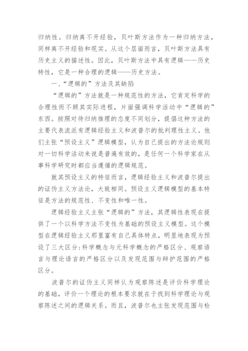 逻辑历史方法考虑下的贝叶斯主义探析论文.docx