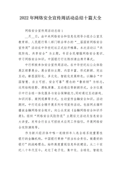 2022年网络安全宣传周活动总结十篇大全.docx