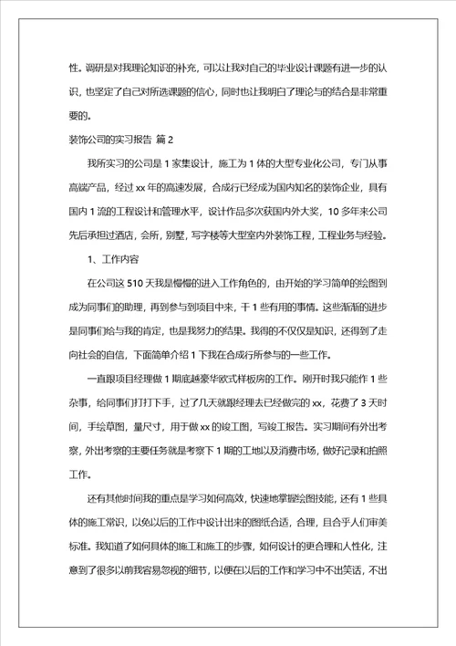 装饰公司的实习报告锦集八篇