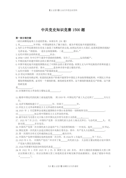 21776【中共党史知识竞赛1500题（含答案）.docx