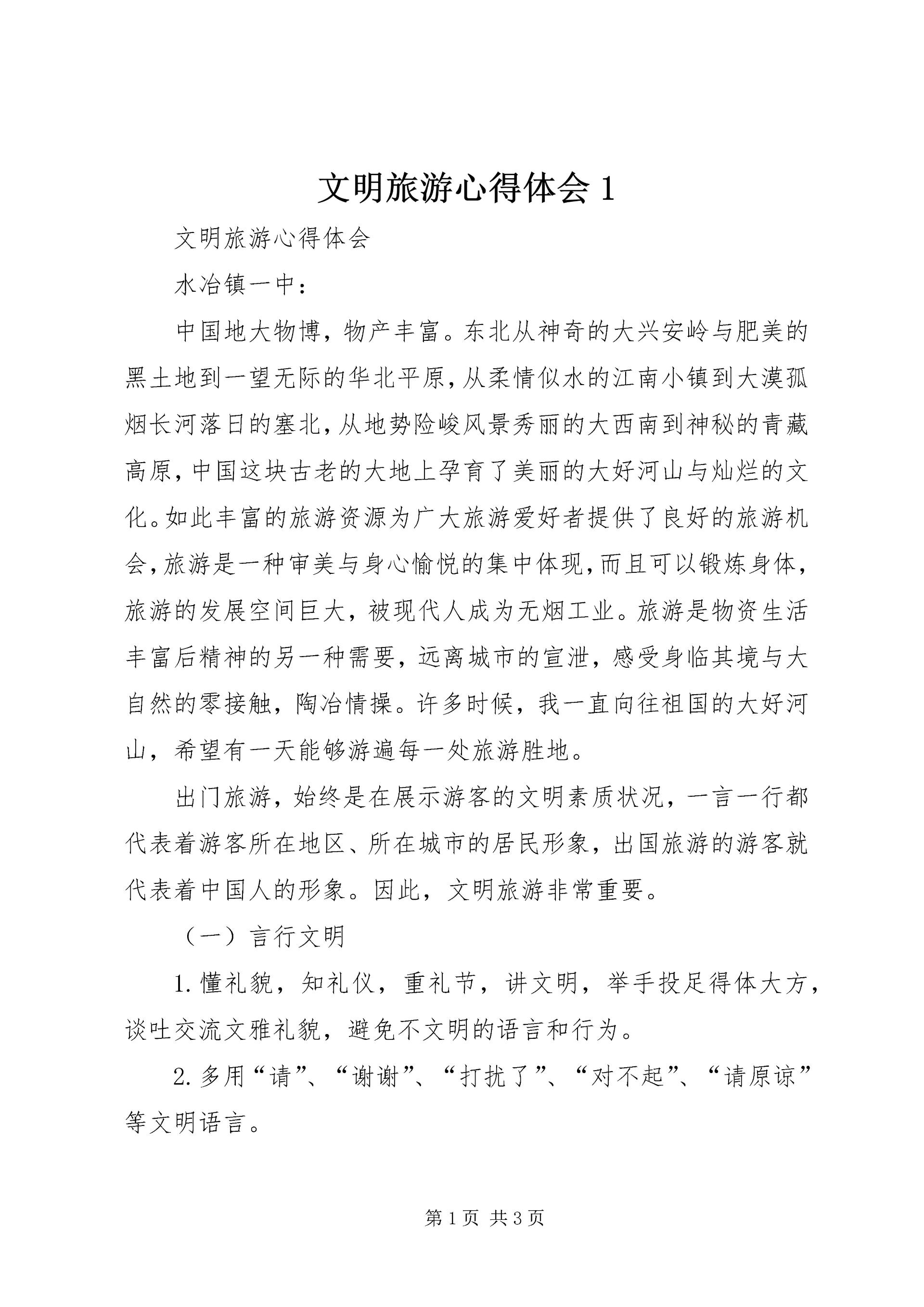 文明旅游心得体会1.docx