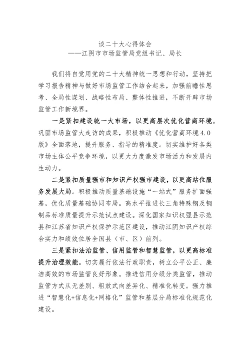 【心得体会】市场监管局学习党的二十大精神心得体会汇编（24篇）.docx