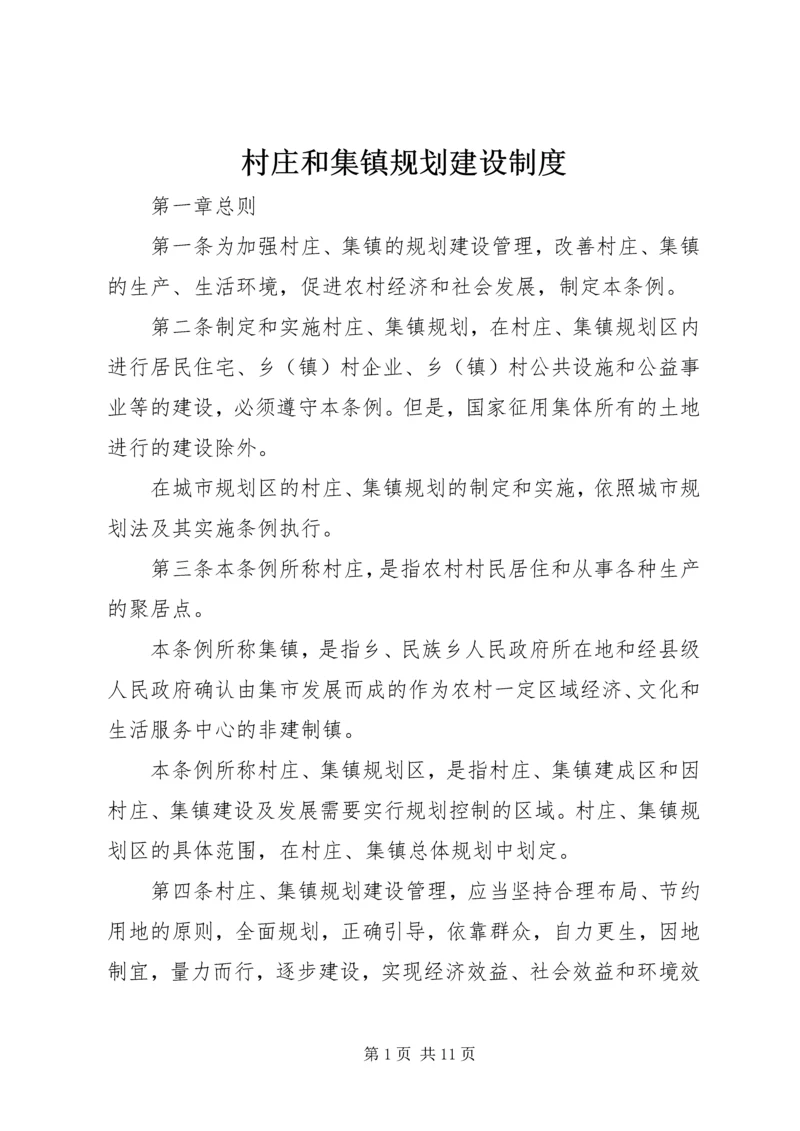 村庄和集镇规划建设制度 (2).docx