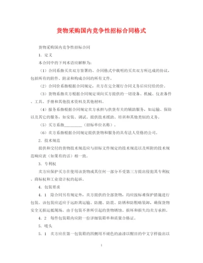 2023年货物采购国内竞争性招标合同格式.docx