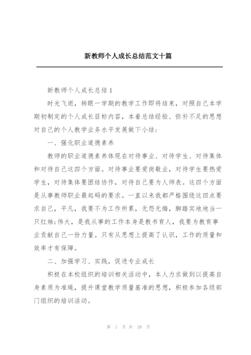 新教师个人成长总结范文十篇.docx