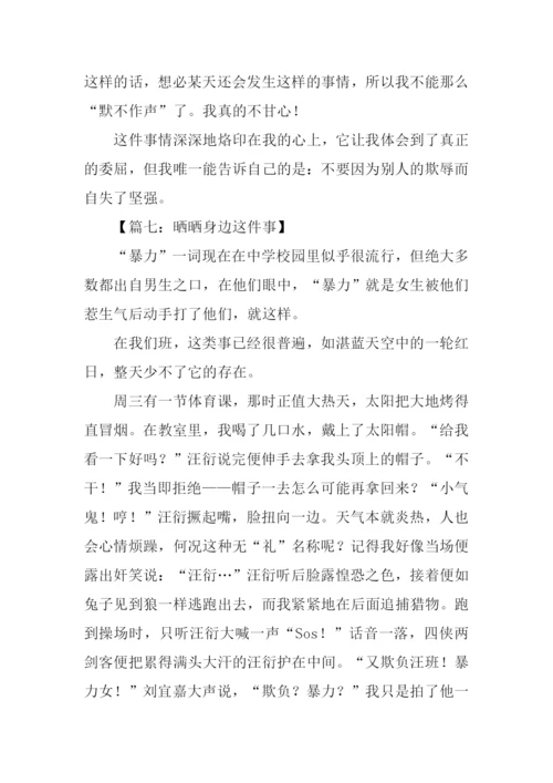 晒晒身边这件事作文.docx