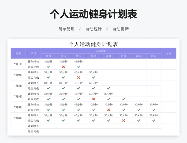 个人运动健身计划表