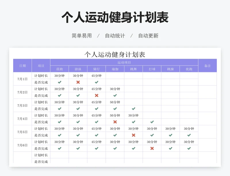 个人运动健身计划表
