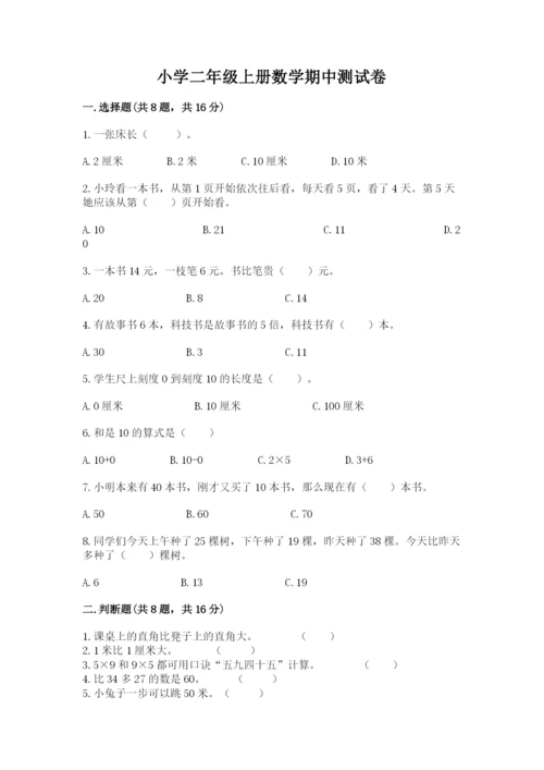 小学二年级上册数学期中测试卷精品【易错题】.docx