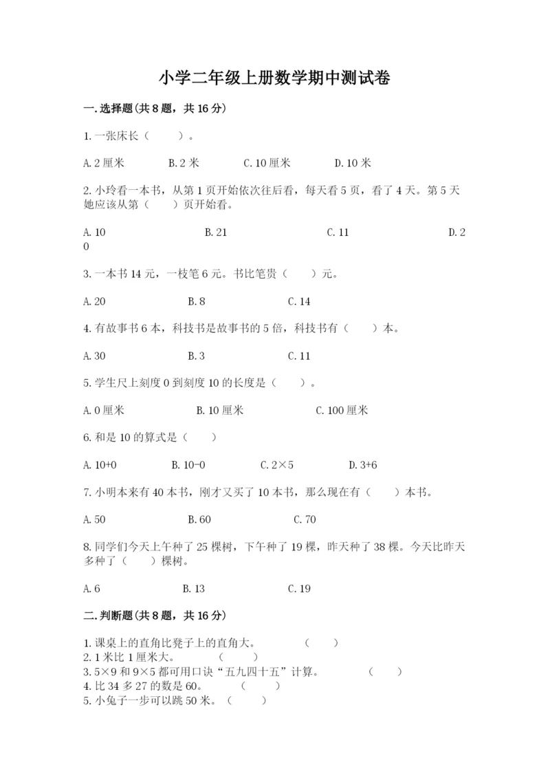 小学二年级上册数学期中测试卷精品【易错题】.docx