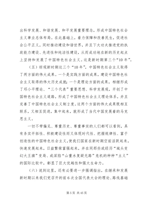 郑必坚：牢牢把握党的十八大主题.docx