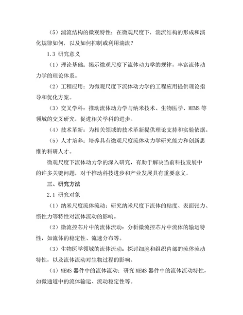 微观尺度下的流体动力学研究