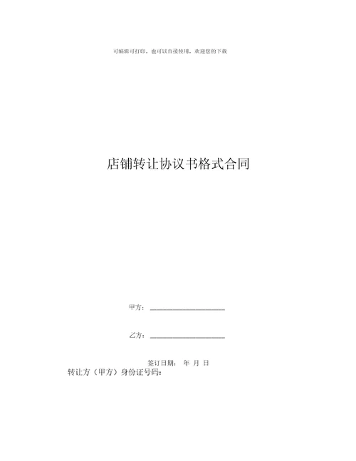 店铺转让协议书格式合同