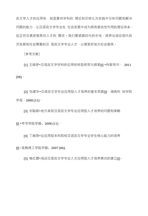 浅析汉语言文学专业应用型人才培养的要求与特点
