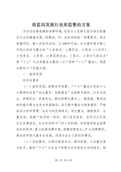 质监局发展行业质监整治方案.docx