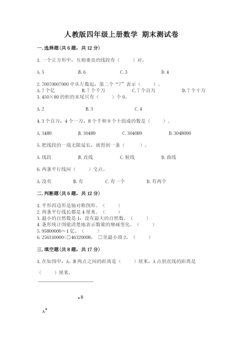 人教版四年级上册数学 期末测试卷精选答案.docx