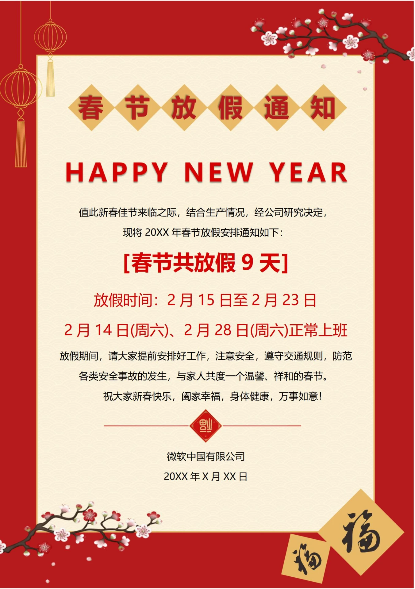 新年春节放假通知(梅花