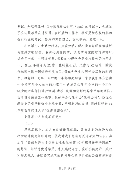 会计学自我鉴定范文.docx