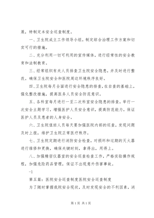 5医院安全巡查制度.docx
