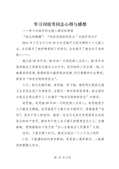 学习刘琼芳同志心得与感想精编.docx