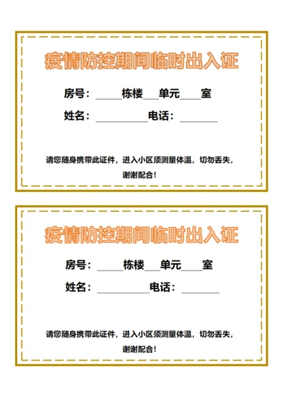 疫情防控期间临时出入证