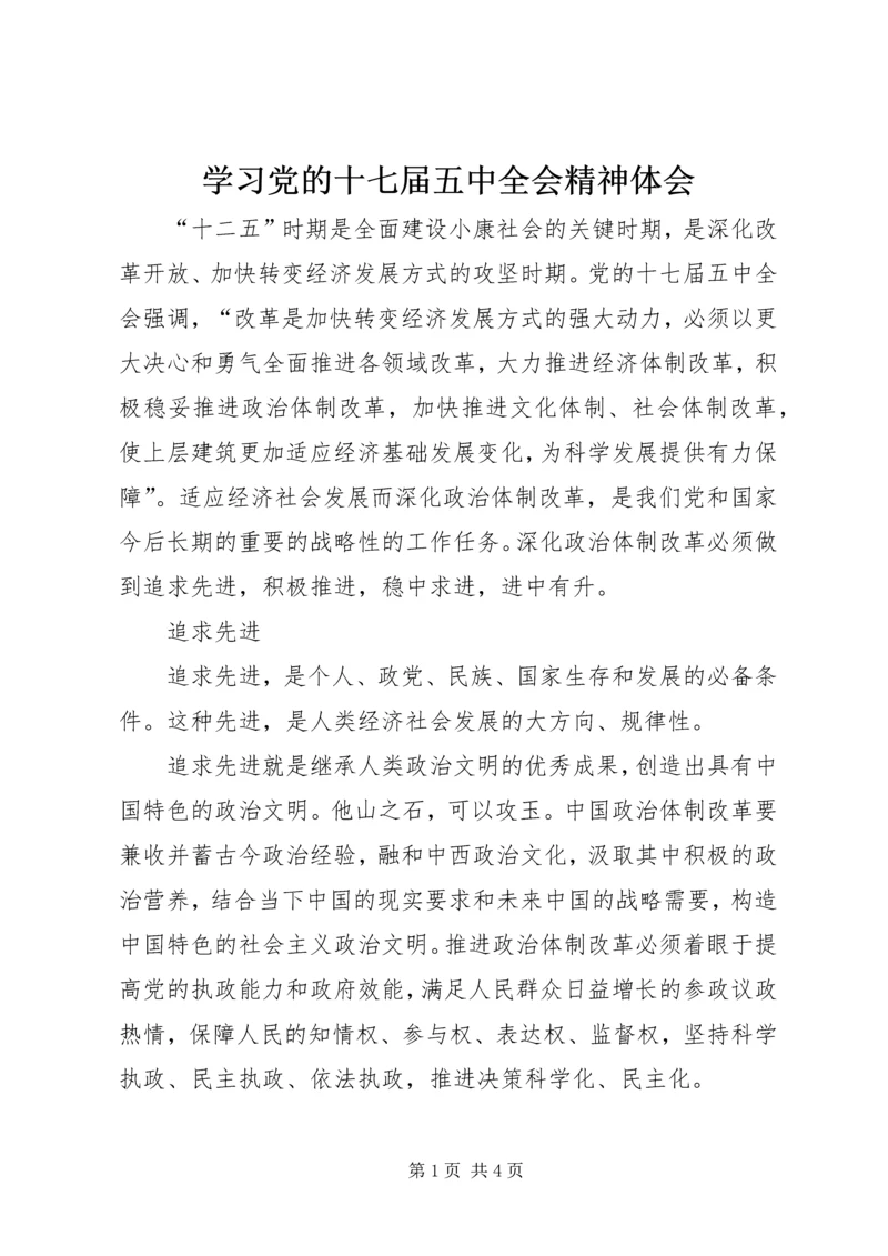 学习党的十七届五中全会精神体会.docx