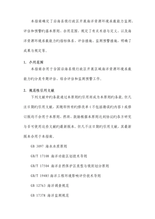 海洋资源环境承载能力监测预警指标体系和技术方法.docx