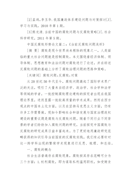 浅析当前中国反腐败形势论文精编.docx