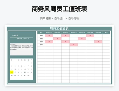 商务风周员工值班表