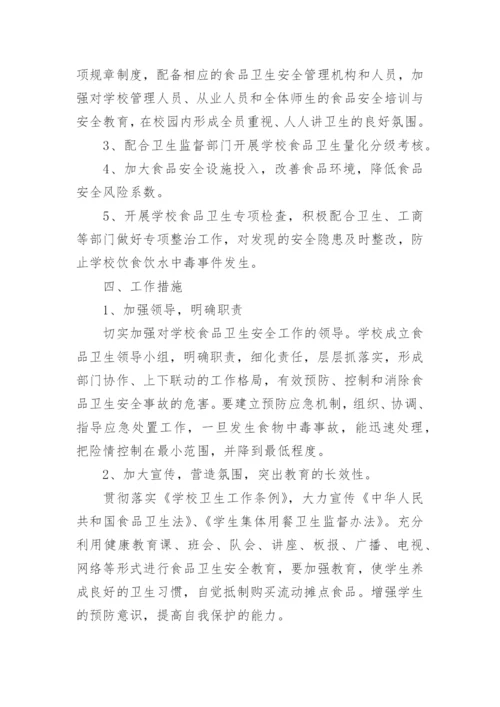 校园食品安全工作计划.docx