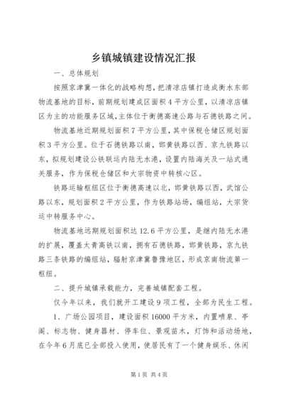 乡镇城镇建设情况汇报.docx