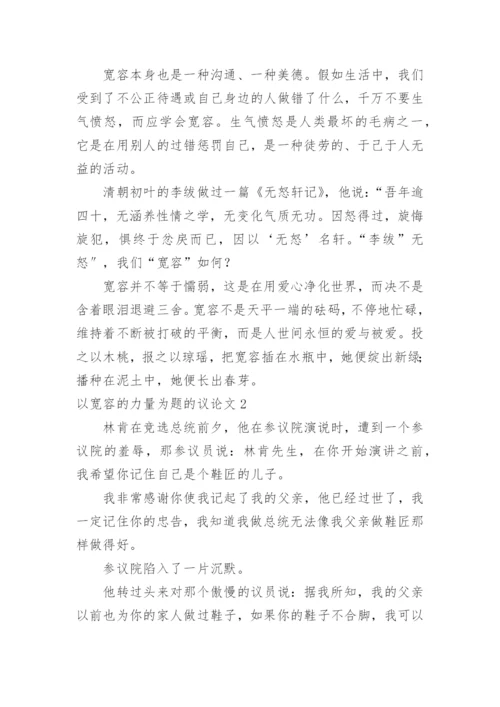 以宽容的力量为题的议论文.docx