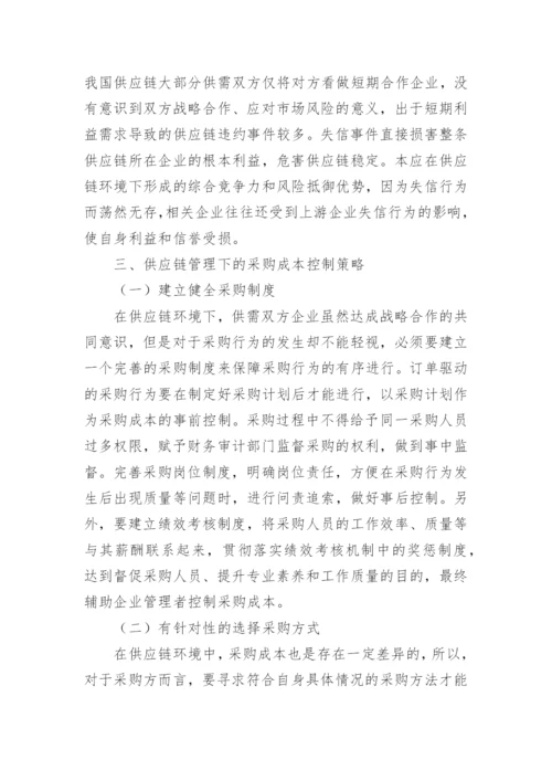 采购成本控制论文.docx