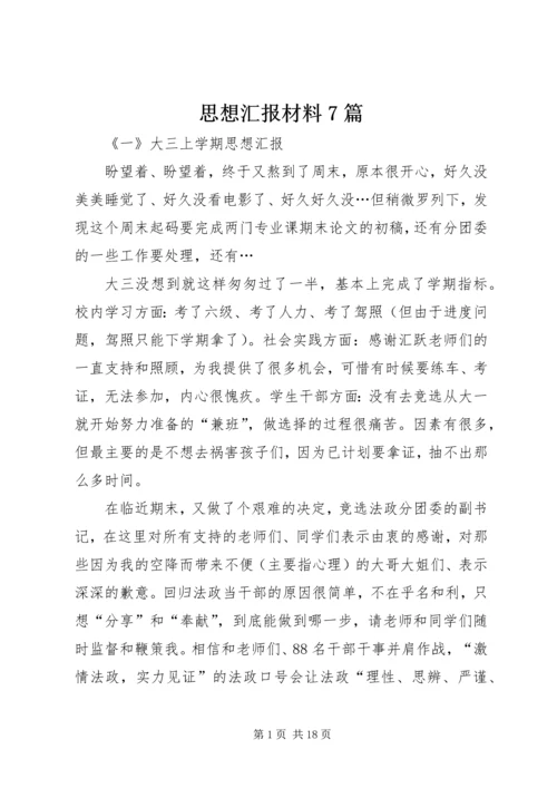 思想汇报材料7篇.docx