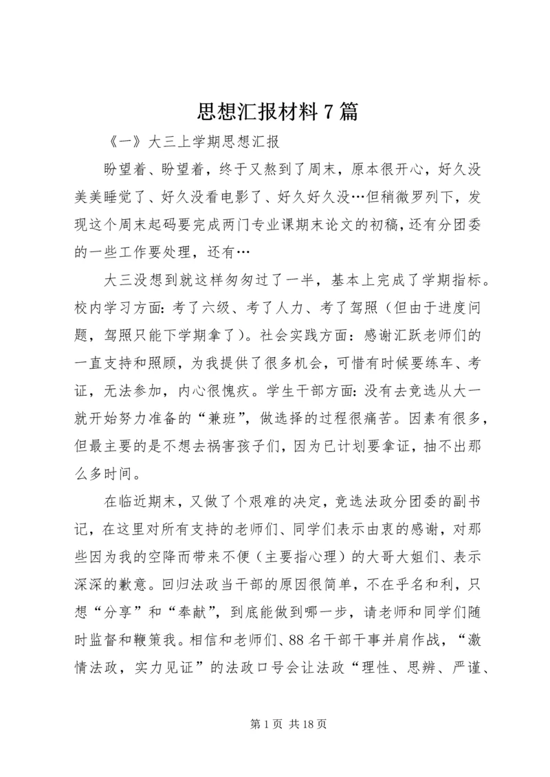 思想汇报材料7篇.docx