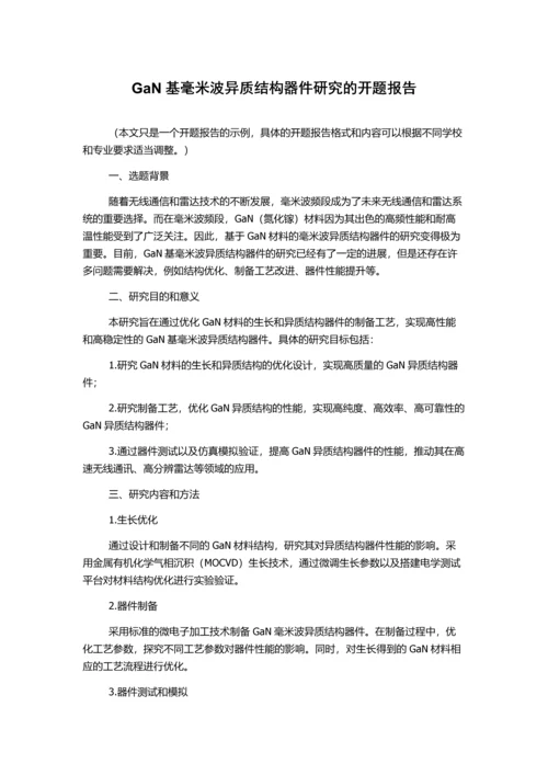 GaN基毫米波异质结构器件研究的开题报告.docx