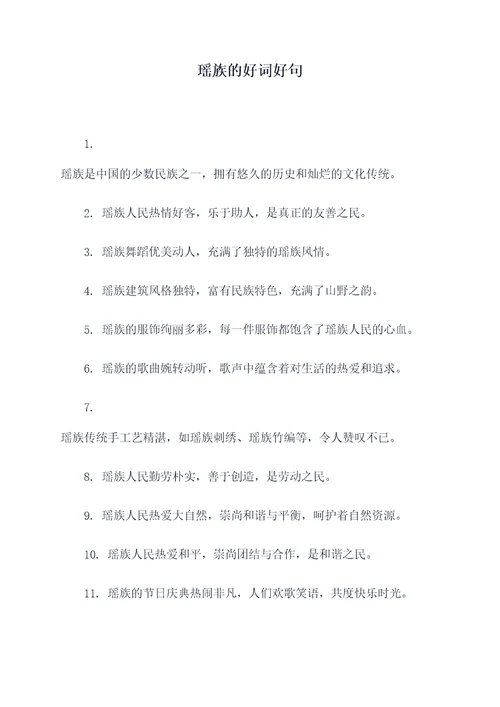 瑶族的好词好句