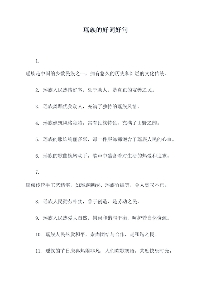 瑶族的好词好句