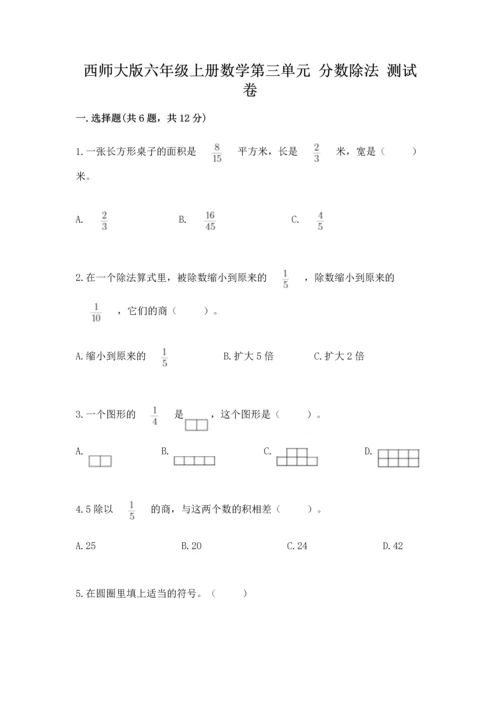 西师大版六年级上册数学第三单元 分数除法 测试卷及参考答案一套.docx